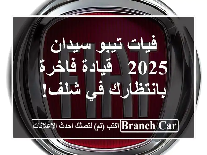 فيات تيبو سيدان 2025 - قيادة فاخرة بانتظارك في شلف!