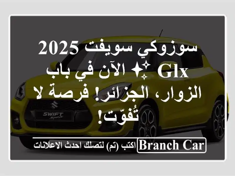 سوزوكي سويفت 2025 GLX ✨  الآن في باب الزوار، الجزائر!...