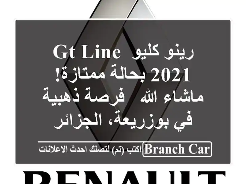 رينو كليو GT Line 2021 بحالة ممتازة! ماشاء الله - فرصة...