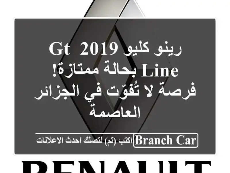 رينو كليو 2019 GT Line بحالة ممتازة! فرصة لا تُفوّت...