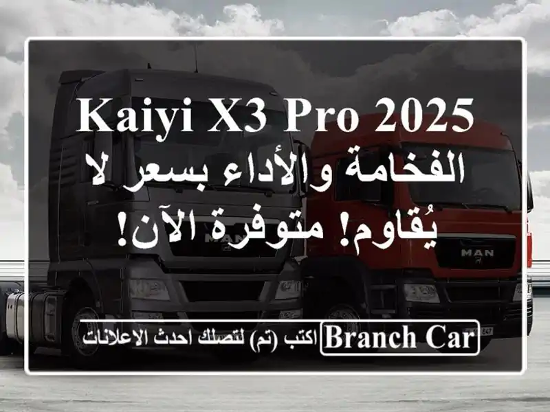 Kaiyi X3 Pro 2025 - الفخامة والأداء بسعر لا يُقاوم!...
