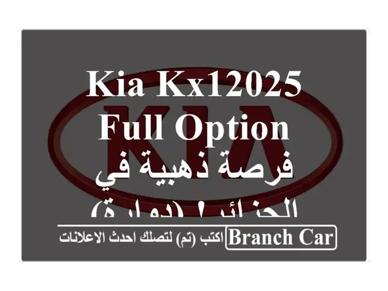 Kia KX12025 FULL OPTION - فرصة ذهبية في الجزائر! (دوارة)