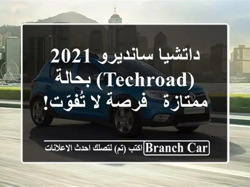 داتشيا سانديرو 2021 (TECHROAD) بحالة ممتازة - فرصة لا تُفوّت!