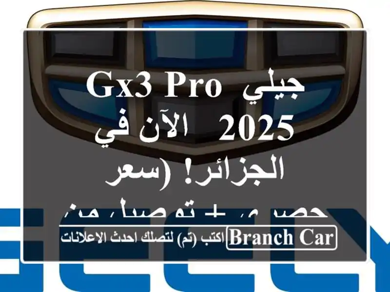 جيلي GX3 PRO 2025 -  الآن في الجزائر!  (سعر حصري + توصيل...