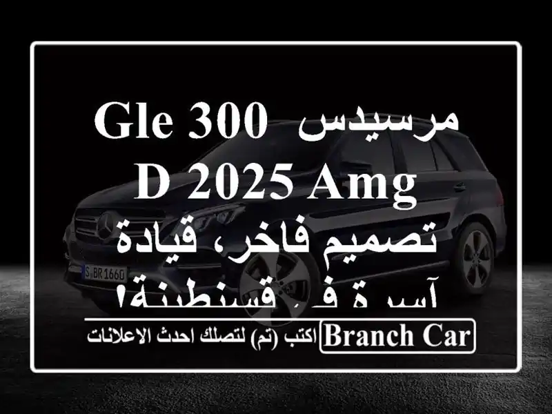 مرسيدس GLE 300 d 2025 AMG - تصميم فاخر، قيادة آسرة في قسنطينة!