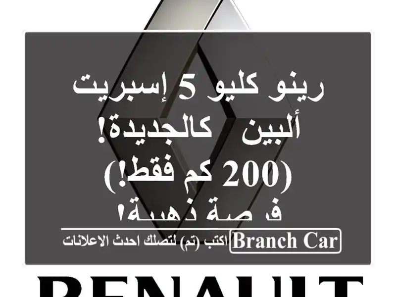 رينو كليو 5 إسبريت ألبين - كالجديدة! (200 كم فقط!) -...