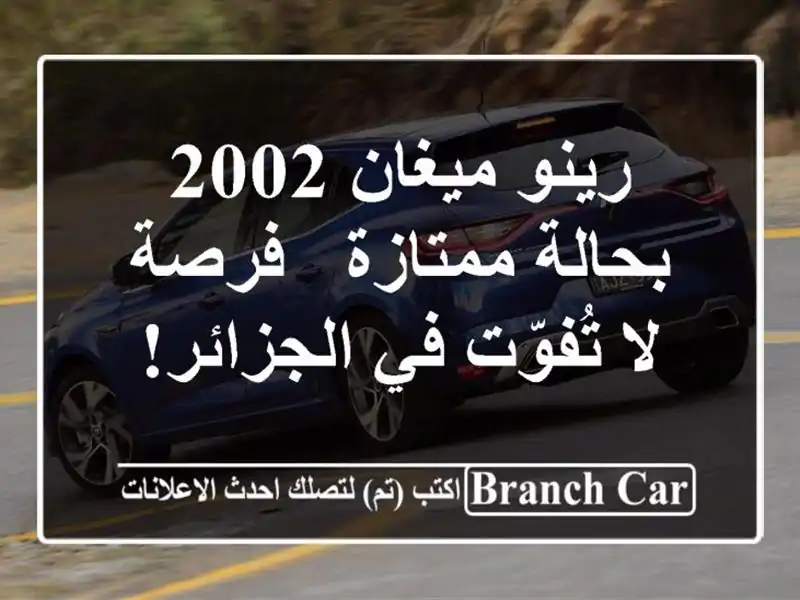 رينو ميغان 2002 بحالة ممتازة - فرصة لا تُفوّت في الجزائر!