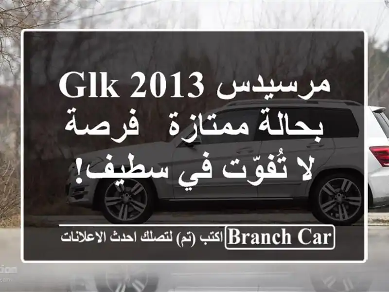 مرسيدس GLK 2013 بحالة ممتازة - فرصة لا تُفوّت في سطيف!