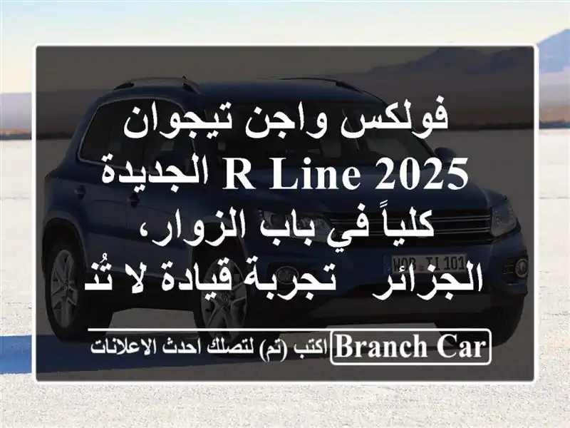 فولكس واجن تيجوان 2025 R-Line الجديدة كلياً في باب...