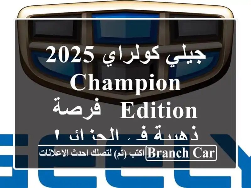 جيلي كولراي 2025 Champion Edition -  فرصة ذهبية في الجزائر!