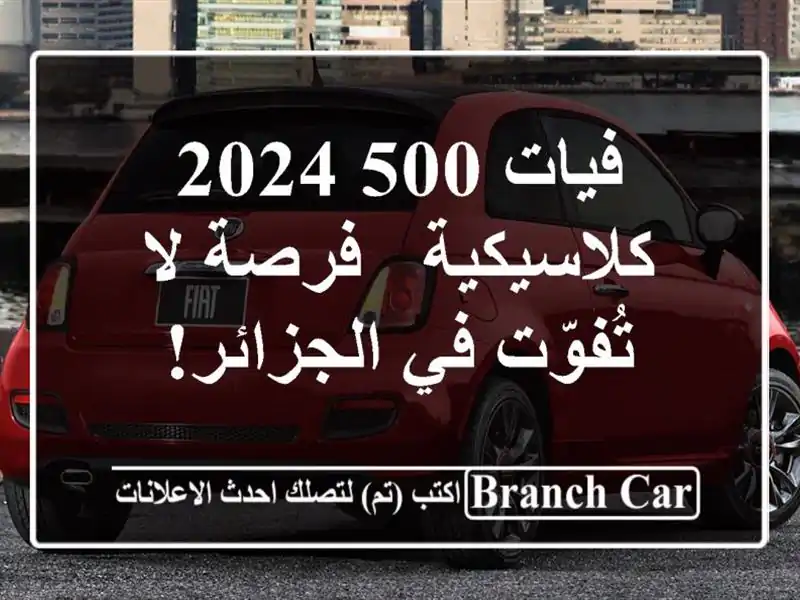 فيات 500 2024 كلاسيكية - فرصة لا تُفوّت في الجزائر!