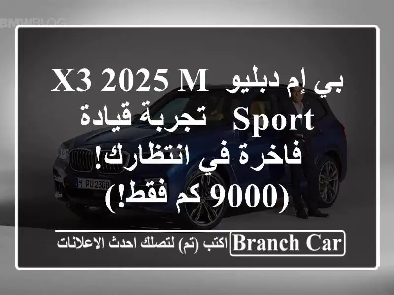 بي إم دبليو X3 2025 M Sport -  تجربة قيادة فاخرة في انتظارك!...