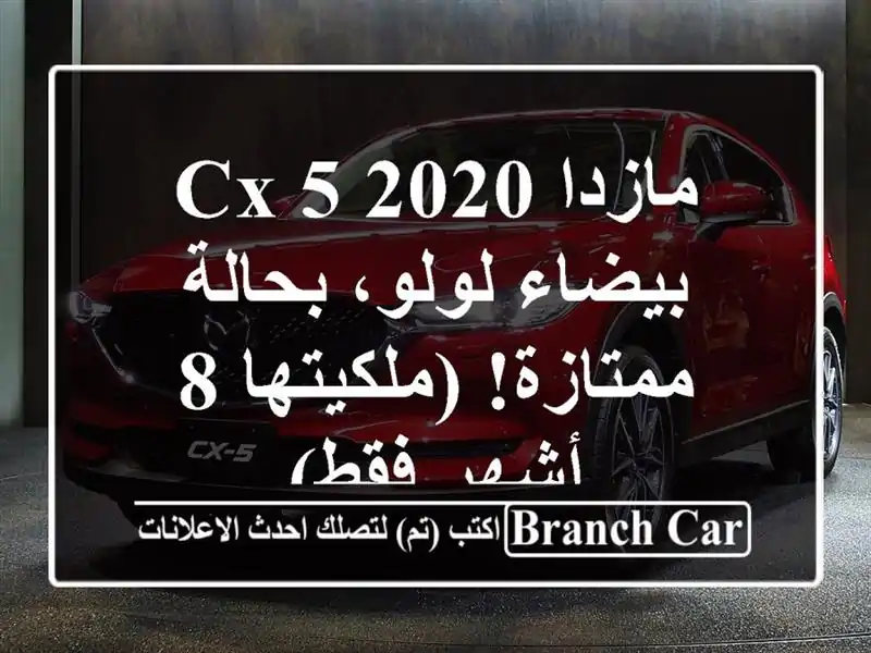 مازدا CX-5 2020 - بيضاء لولو، بحالة ممتازة! (ملكيتها 8...