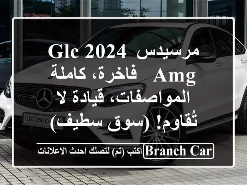 مرسيدس GLC 2024 AMG - فاخرة، كاملة المواصفات، قيادة...
