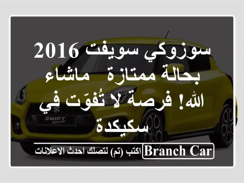 سوزوكي سويفت 2016 بحالة ممتازة - ماشاء الله! فرصة...
