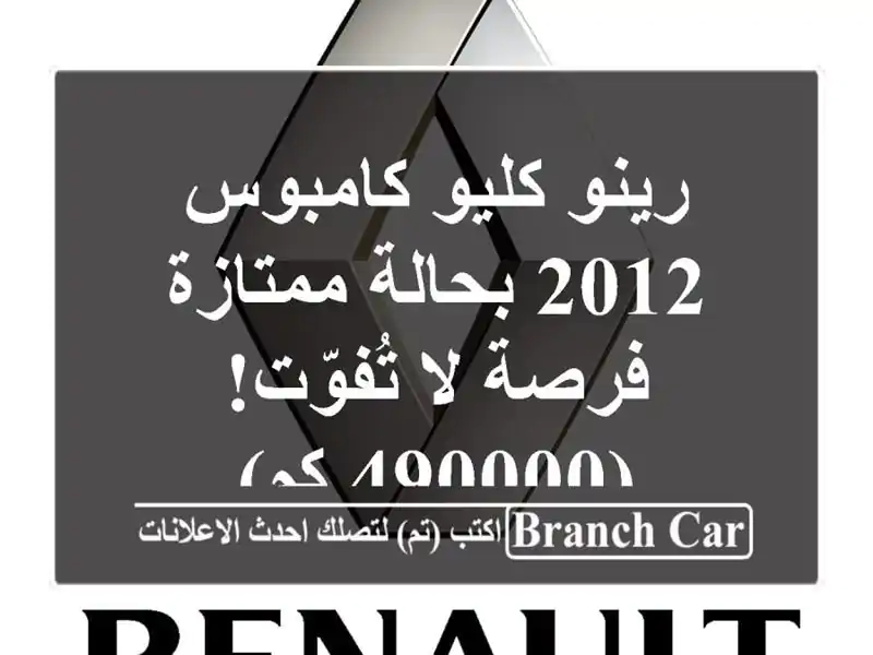 رينو كليو كامبوس 2012 بحالة ممتازة - فرصة لا تُفوّت!...