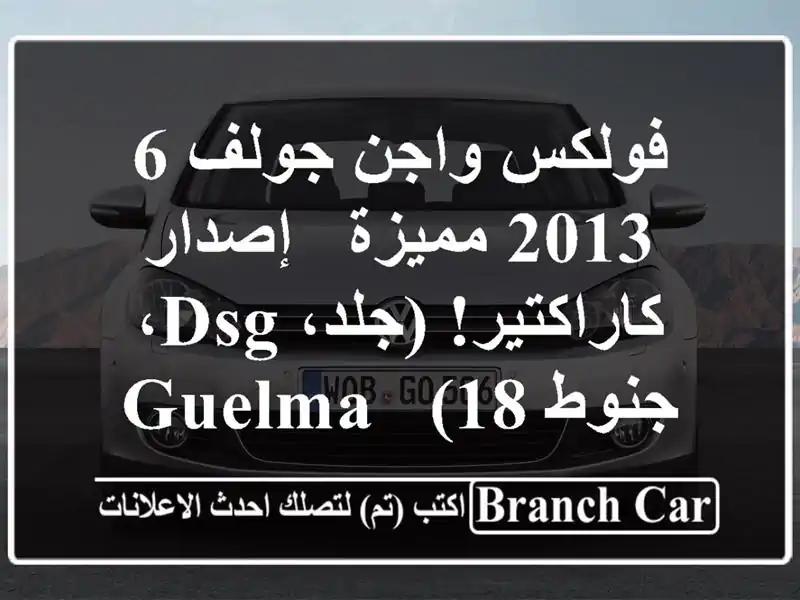 فولكس واجن جولف 6 2013 مميزة - إصدار كاراكتير! (جلد،...