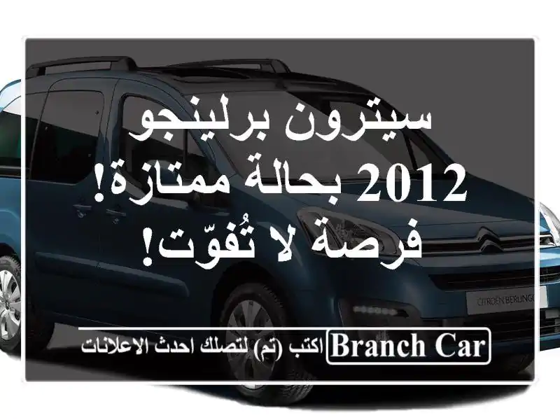 سيترون برلينجو 2012 بحالة ممتازة! فرصة لا تُفوّت!