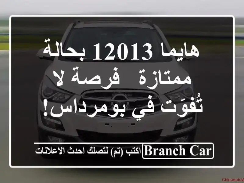 هايما 12013 بحالة ممتازة - فرصة لا تُفوّت في بومرداس!