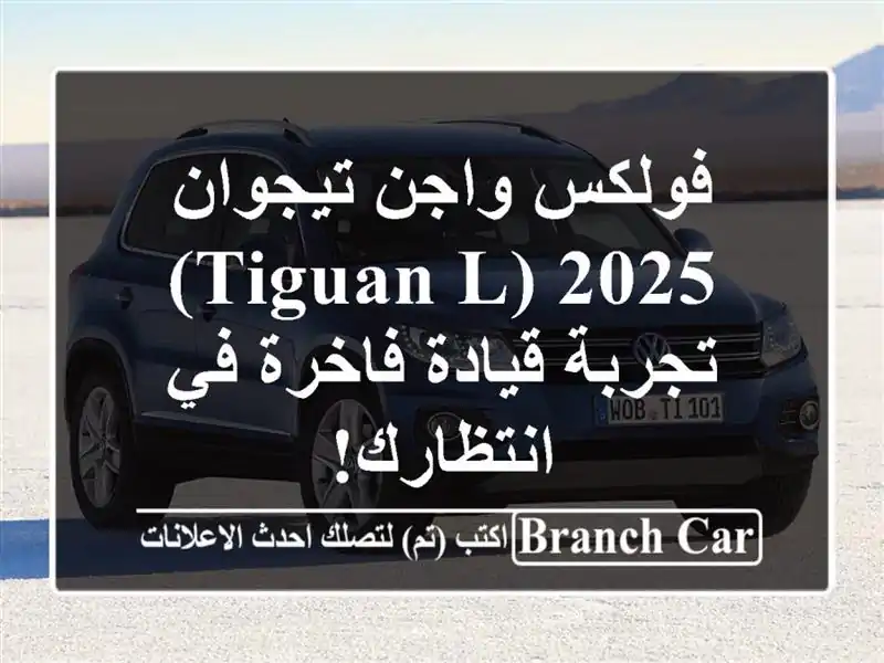 فولكس واجن تيجوان 2025 (Tiguan L) -  تجربة قيادة فاخرة...
