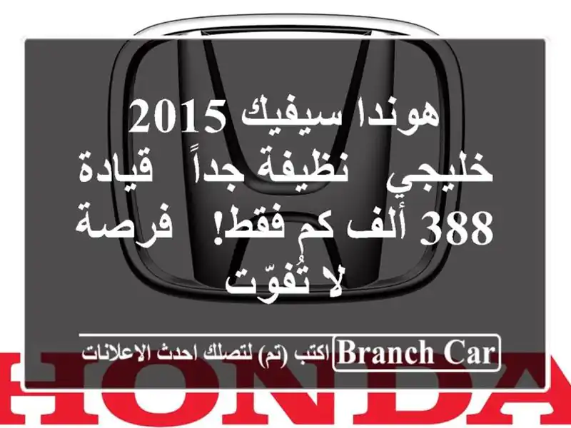 هوندا سيفيك 2015 خليجي - نظيفة جداً - قيادة 388 ألف كم فقط!...