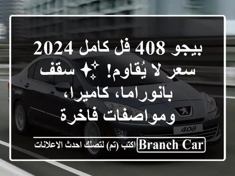 بيجو 408 فل كامل 2024 -  سعر لا يُقاوم! ✨ سقف...