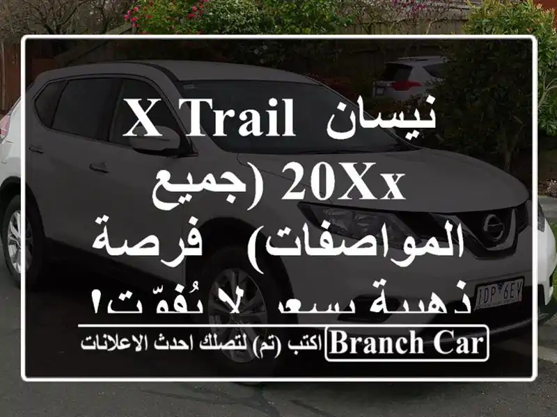 نيسان X-Trail 20xx (جميع المواصفات) - فرصة ذهبية بسعر...