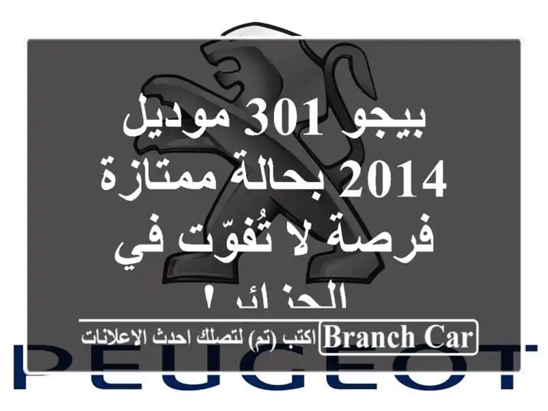 بيجو 301 موديل 2014 بحالة ممتازة - فرصة لا تُفوّت...