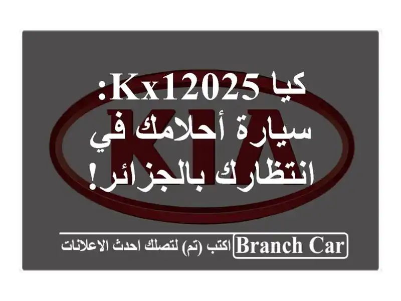 كيا KX12025: سيارة أحلامك في انتظارك بالجزائر!
