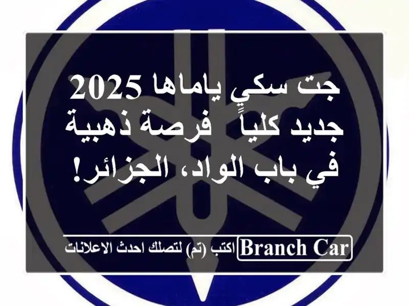 جت سكي ياماها 2025 جديد كلياً - فرصة ذهبية في باب...