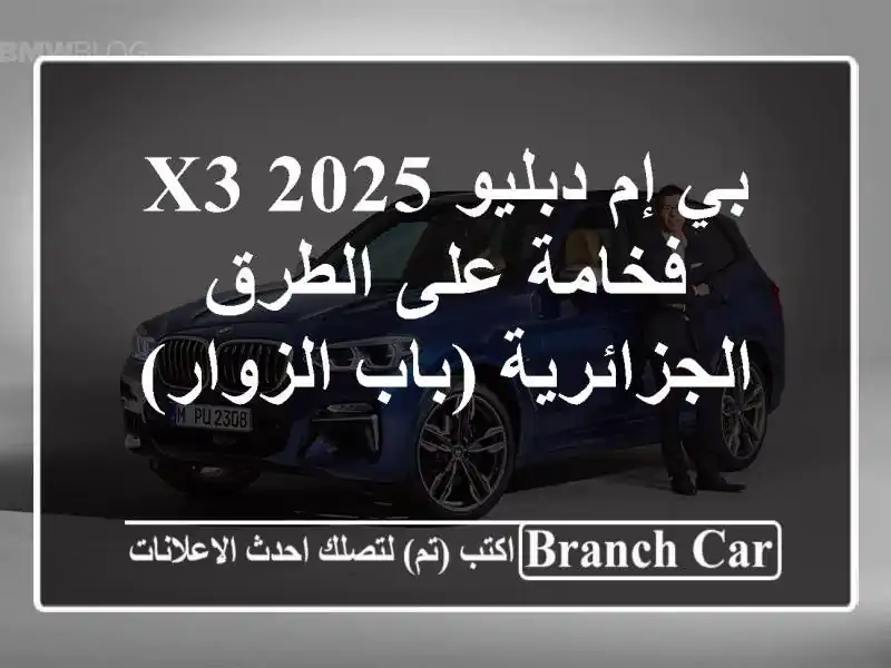 بي إم دبليو X3 2025 -  فخامة على الطرق الجزائرية...