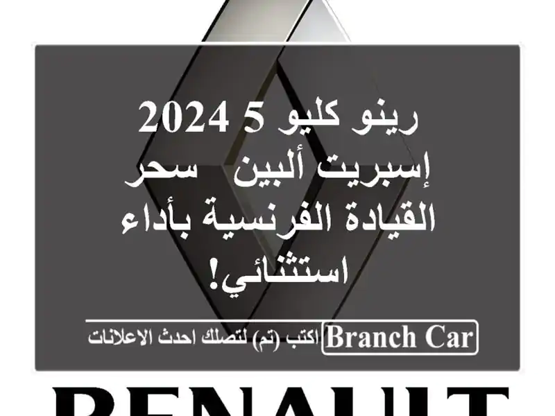 رينو كليو 5 2024 إسبريت ألبين - سحر القيادة...