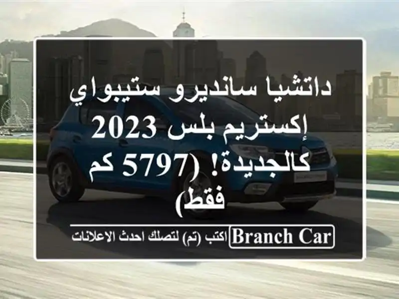 داتشيا سانديرو ستيبواي إكستريم بلس 2023 - كالجديدة!...