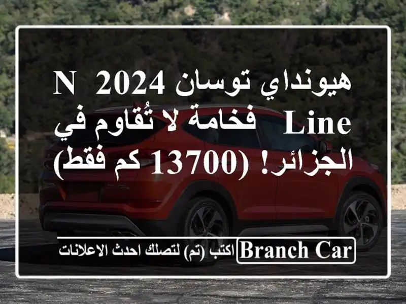 هيونداي توسان 2024 N-Line - فخامة لا تُقاوم في الجزائر!...
