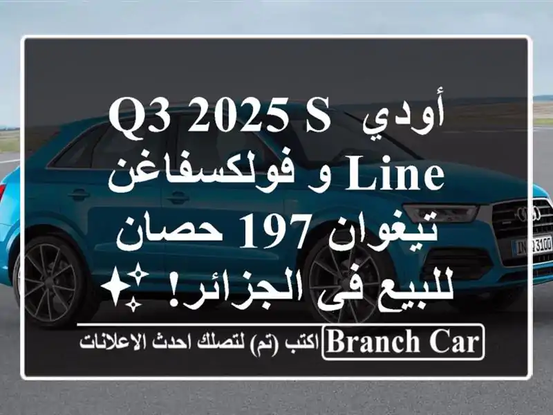 أودي Q3 2025 S-Line و فولكسفاغن تيغوان 197 حصان للبيع...