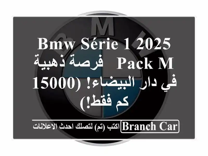 BMW Série 1 2025 Pack M -  فرصة ذهبية في دار البيضاء! (15000 كم فقط!)