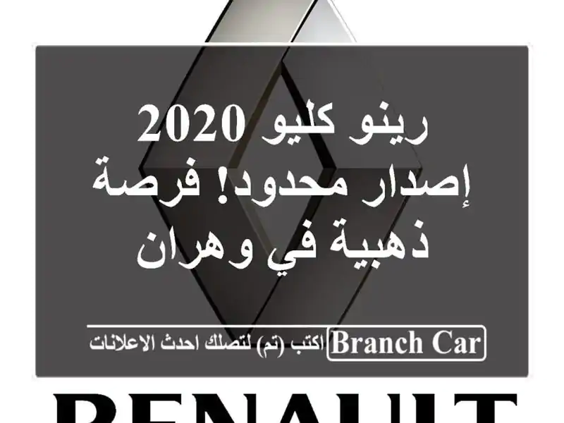 رينو كليو 2020 - إصدار محدود! فرصة ذهبية في وهران