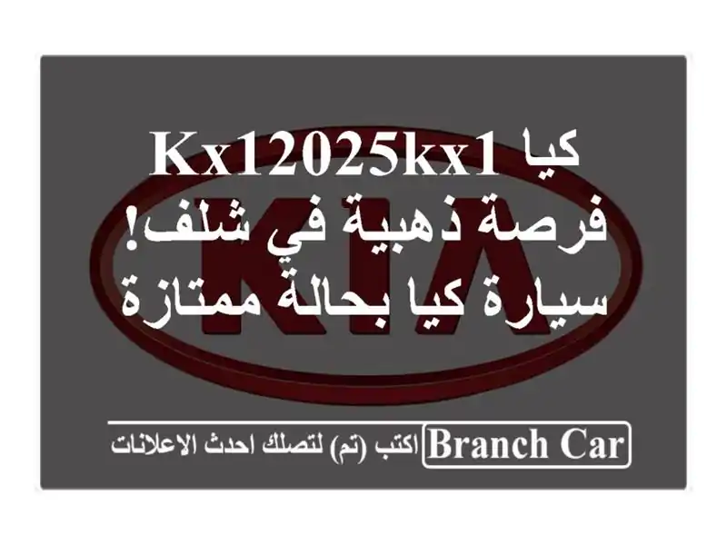 كيا KX12025KX1  - فرصة ذهبية في شلف! سيارة كيا بحالة ممتازة