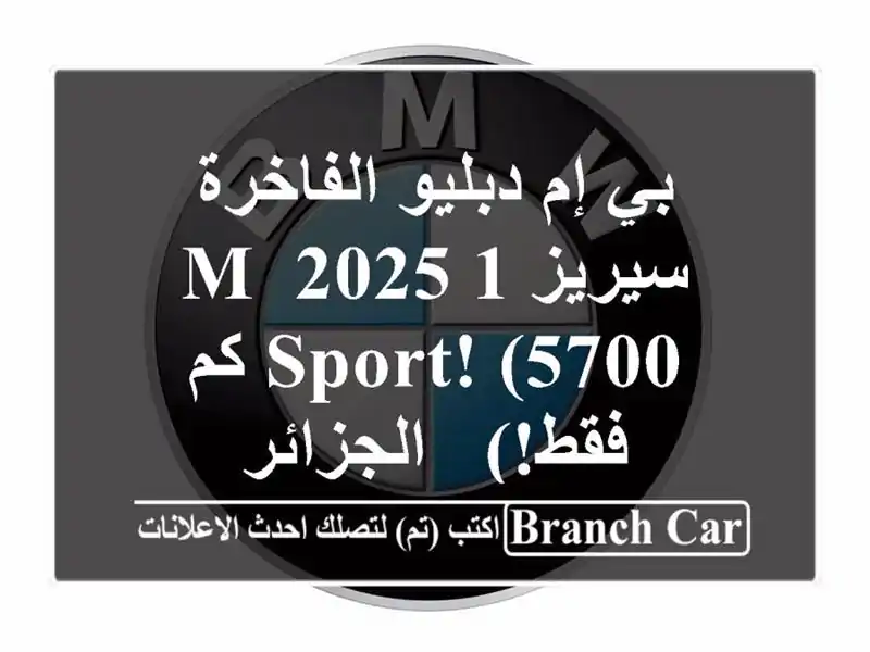 بي إم دبليو الفاخرة - سيريز 1 2025 M Sport!  (5700 كم فقط!)...