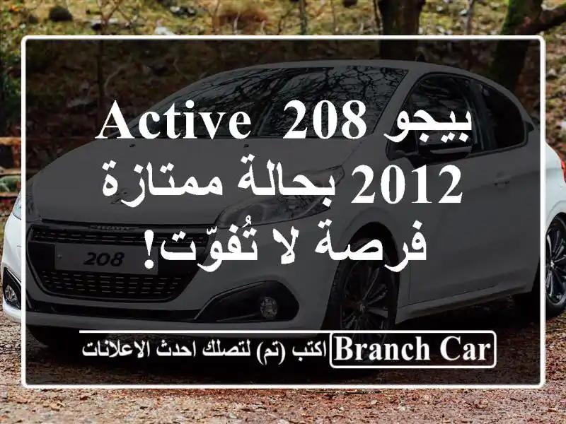 بيجو 208 Active 2012 بحالة ممتازة - فرصة لا تُفوّت!