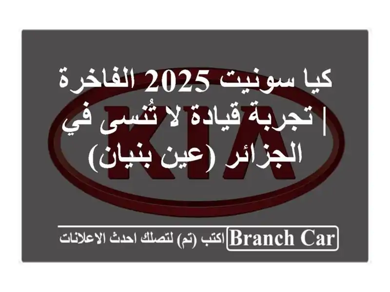 كيا سونيت 2025 الفاخرة | تجربة قيادة لا تُنسى في...