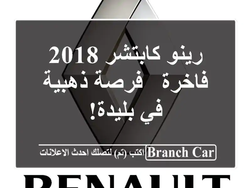 رينو كابتشر 2018 فاخرة - فرصة ذهبية في بليدة!