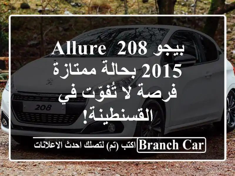 بيجو 208 Allure 2015 بحالة ممتازة - فرصة لا تُفوّت...