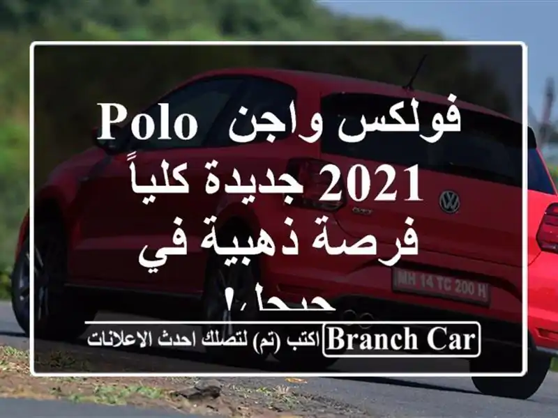 فولكس واجن Polo 2021 جديدة كلياً - فرصة ذهبية في جيجل!