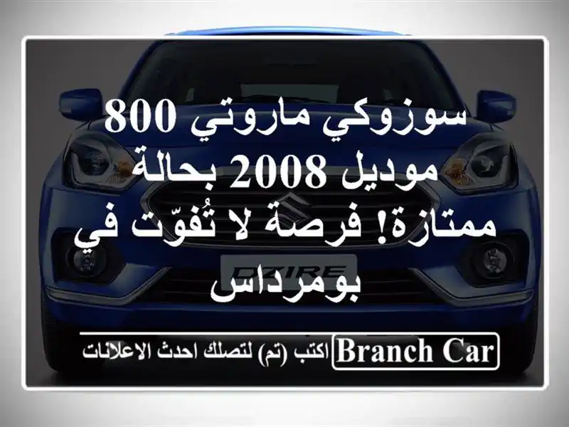 سوزوكي ماروتي 800 موديل 2008 بحالة ممتازة! فرصة لا...
