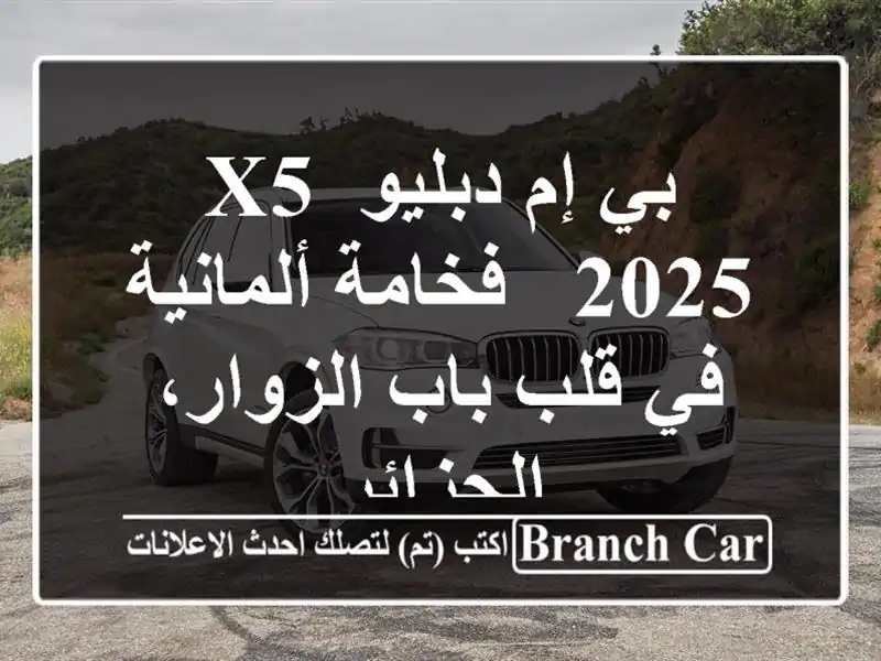 بي إم دبليو X5 2025 - فخامة ألمانية في قلب باب...