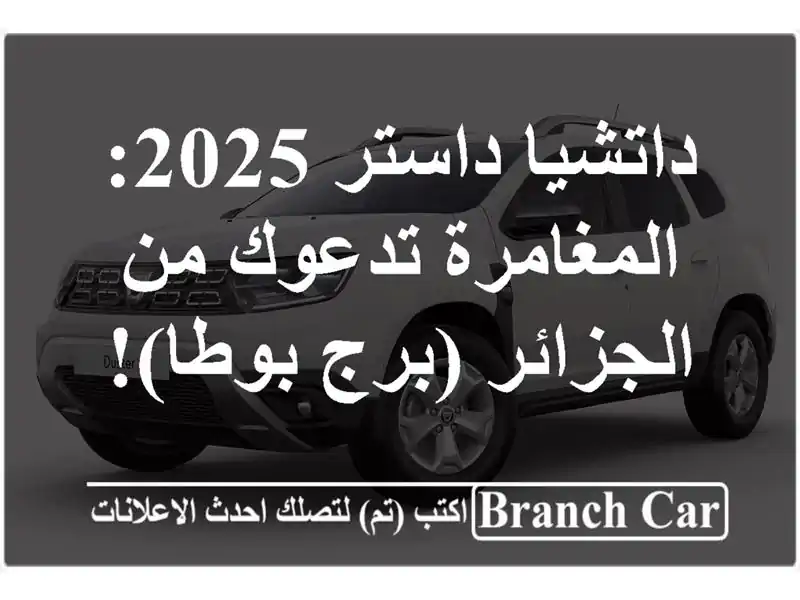 داتشيا داستر 2025: المغامرة تدعوك من الجزائر (برج بوطا)!
