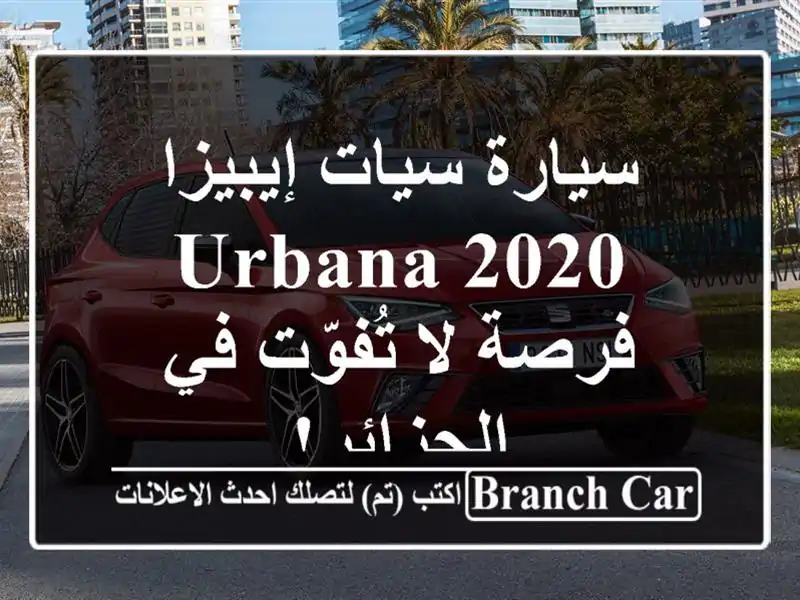 سيارة سيات إيبيزا 2020 Urbana - فرصة لا تُفوّت في الجزائر!