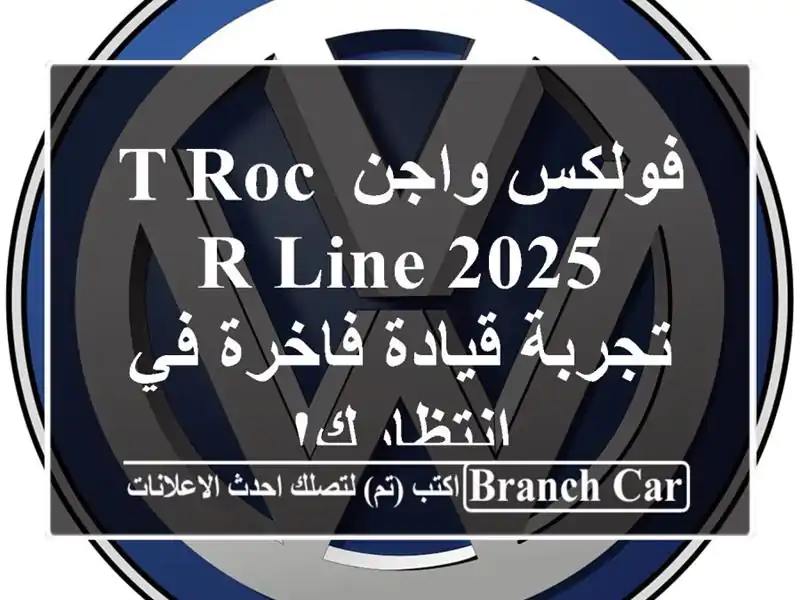 فولكس واجن T-Roc R-Line 2025 -  تجربة قيادة فاخرة في انتظارك!