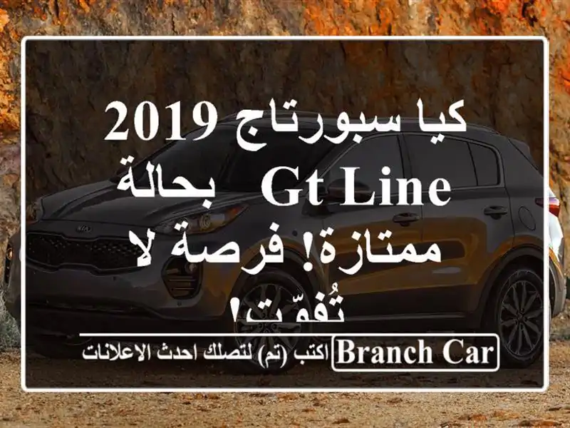 كيا سبورتاج 2019 GT Line - بحالة ممتازة! فرصة لا تُفوّت!
